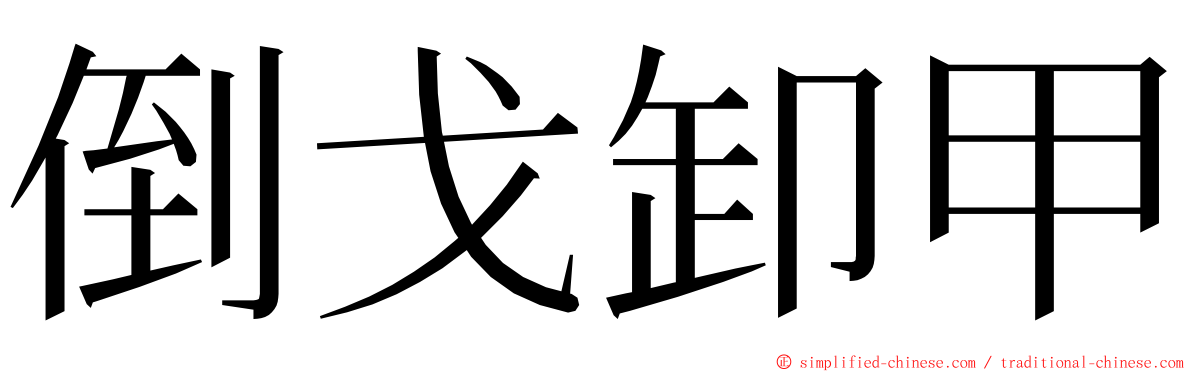 倒戈卸甲 ming font