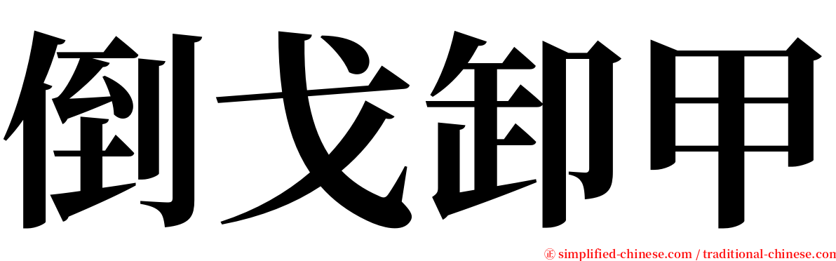 倒戈卸甲 serif font