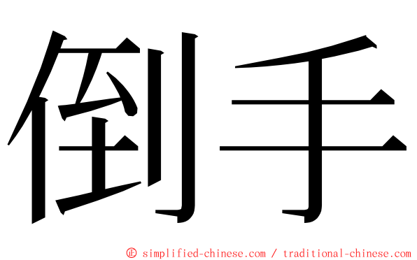 倒手 ming font