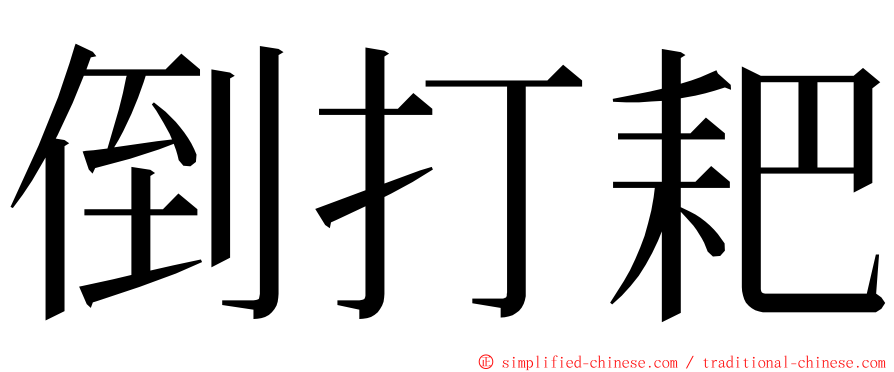 倒打耙 ming font