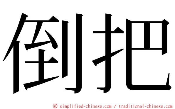 倒把 ming font