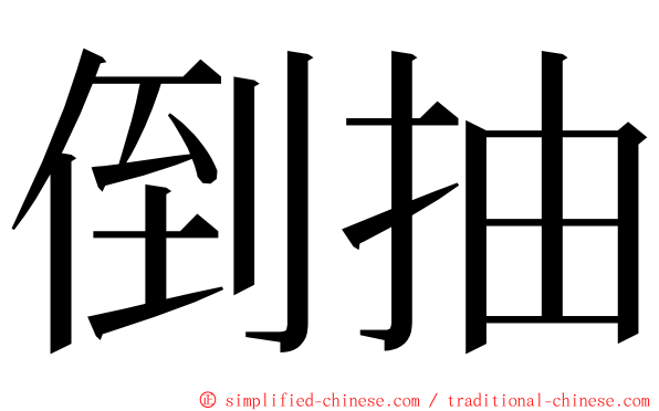 倒抽 ming font