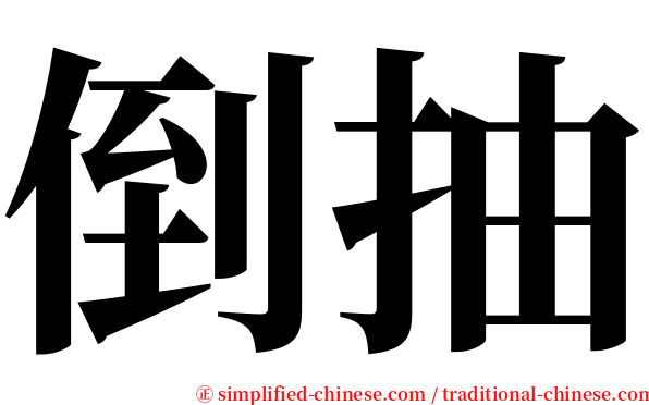 倒抽 serif font