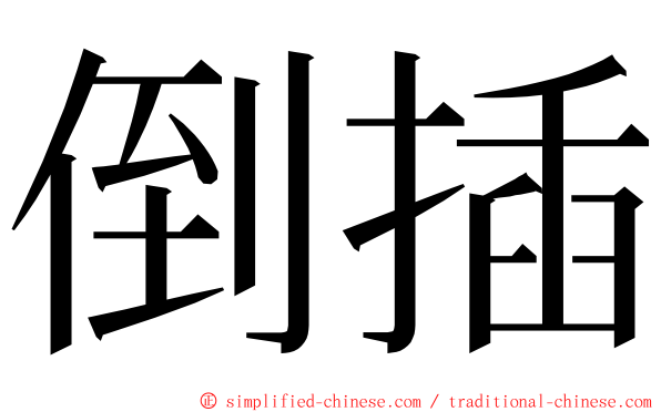 倒插 ming font