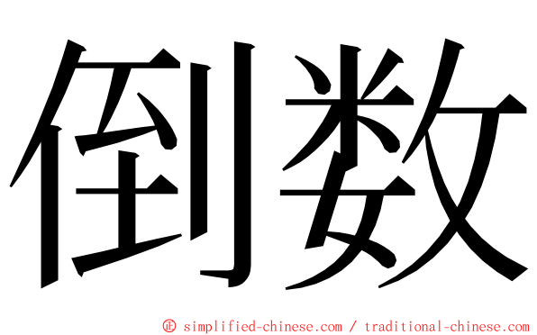 倒数 ming font