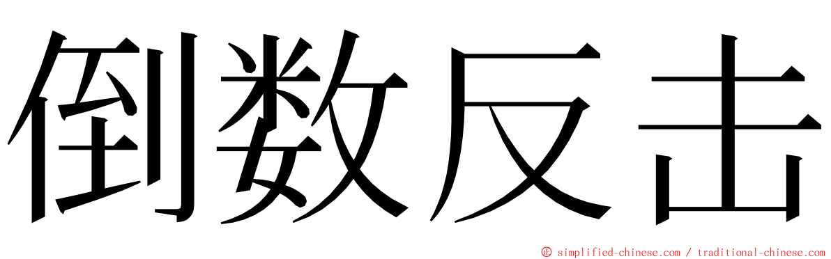 倒数反击 ming font