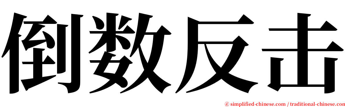 倒数反击 serif font