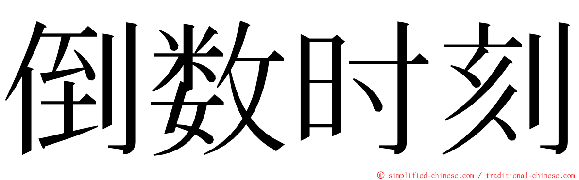 倒数时刻 ming font