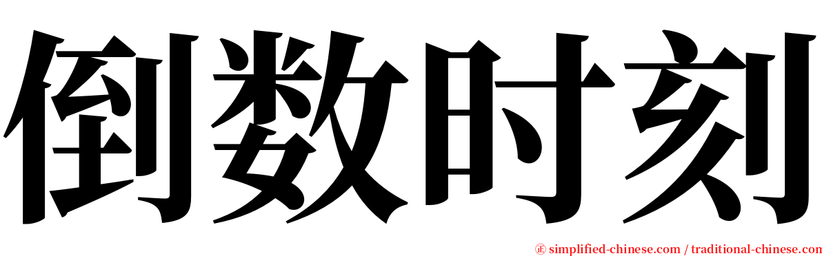 倒数时刻 serif font