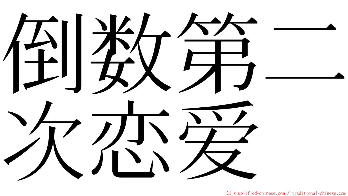 倒数第二次恋爱 ming font