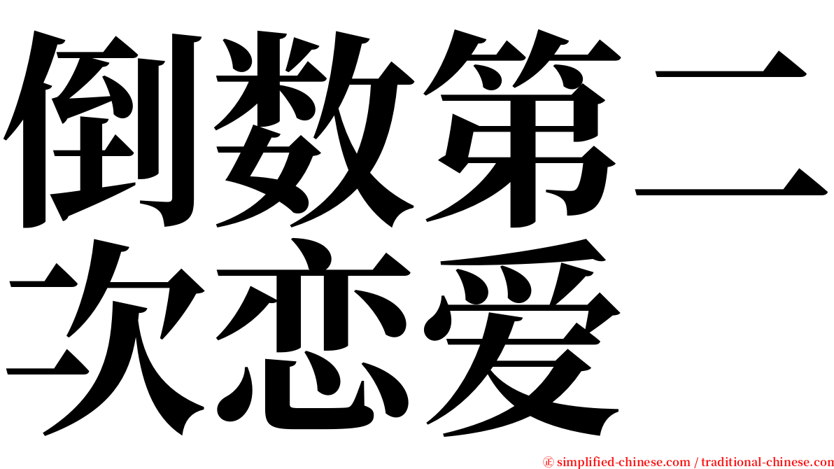 倒数第二次恋爱 serif font