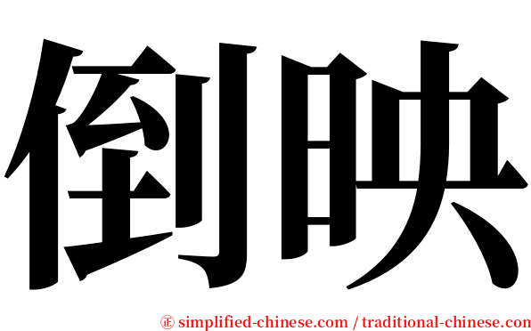 倒映 serif font