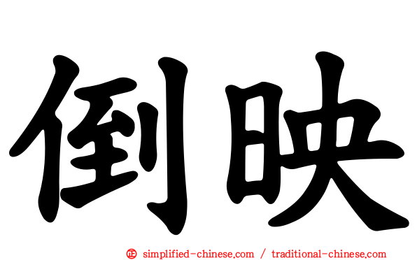 倒映