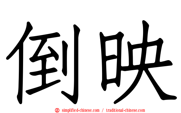 倒映