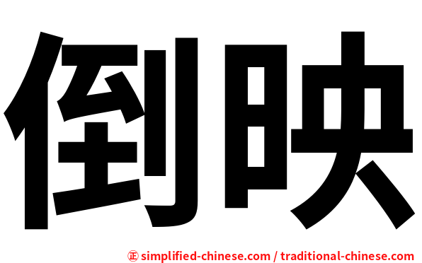 倒映