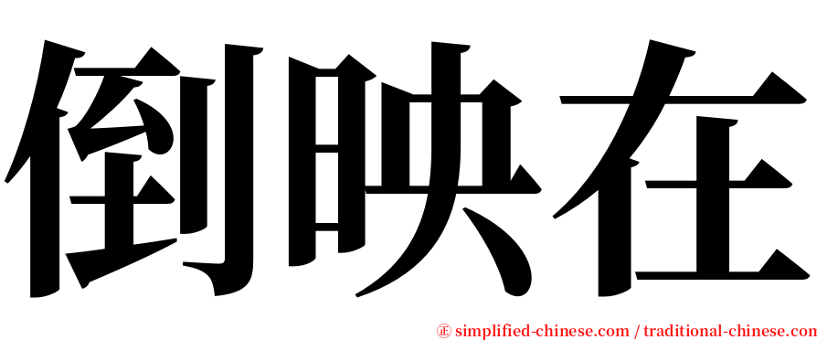 倒映在 serif font