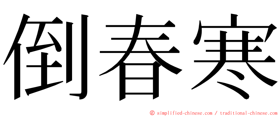 倒春寒 ming font