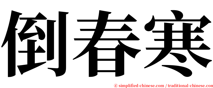 倒春寒 serif font