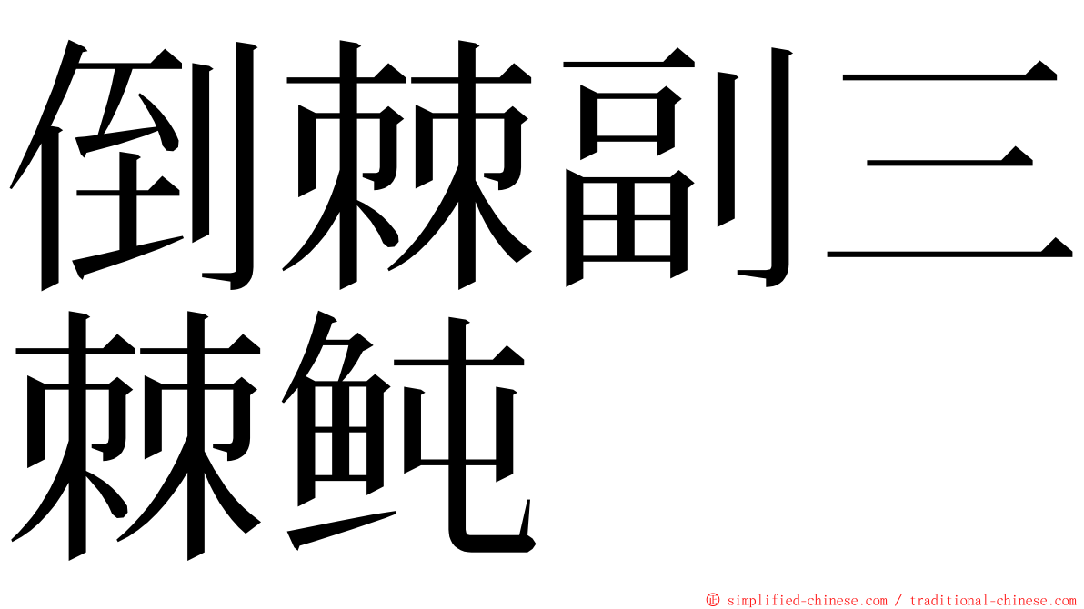 倒棘副三棘鲀 ming font