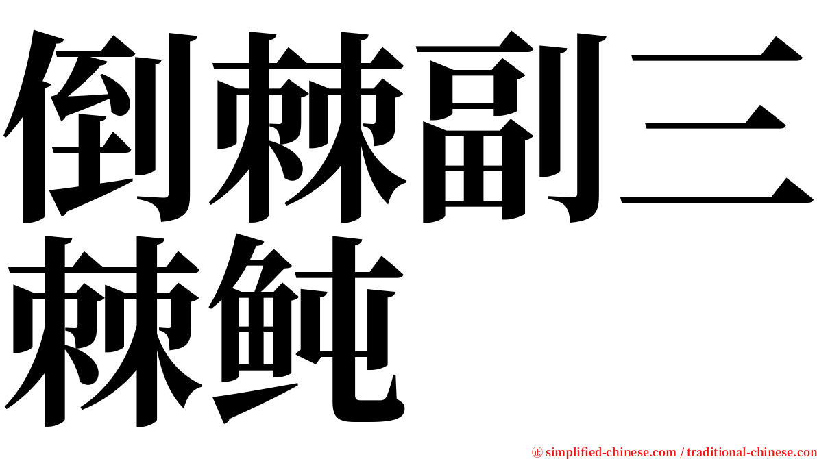 倒棘副三棘鲀 serif font