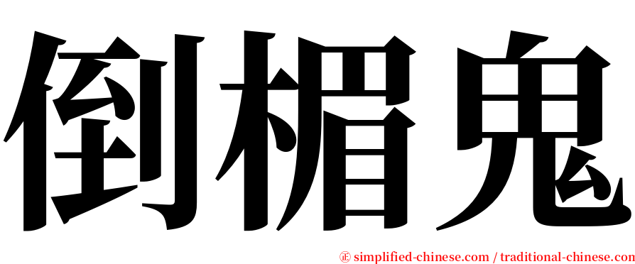 倒楣鬼 serif font