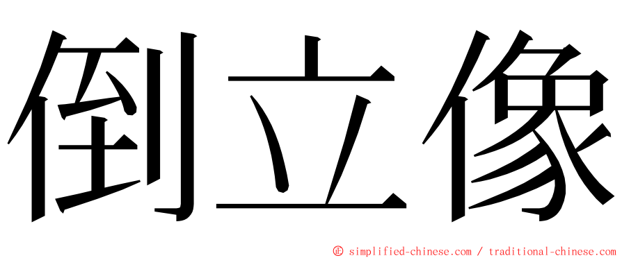 倒立像 ming font