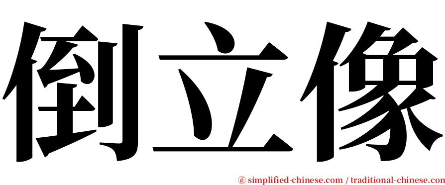 倒立像 serif font