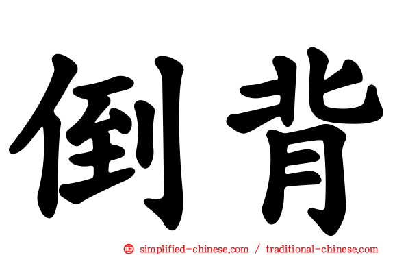 倒背