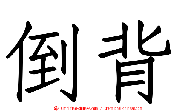 倒背