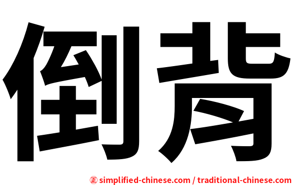 倒背