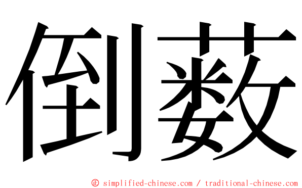 倒薮 ming font