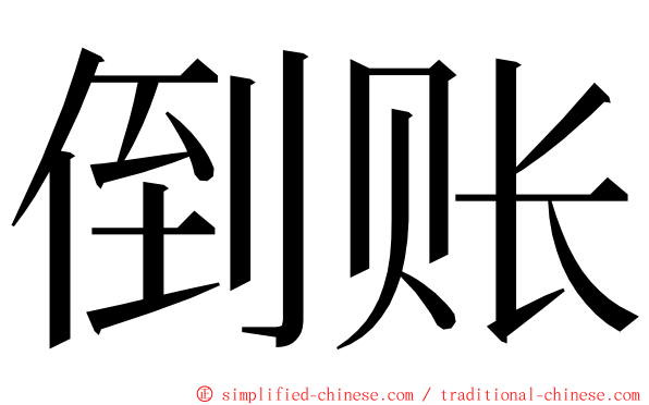 倒账 ming font