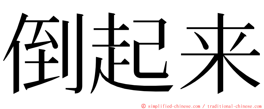 倒起来 ming font