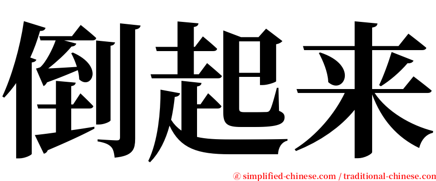 倒起来 serif font