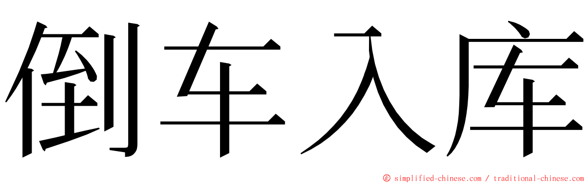 倒车入库 ming font