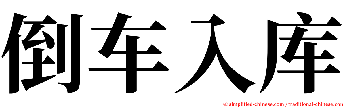 倒车入库 serif font