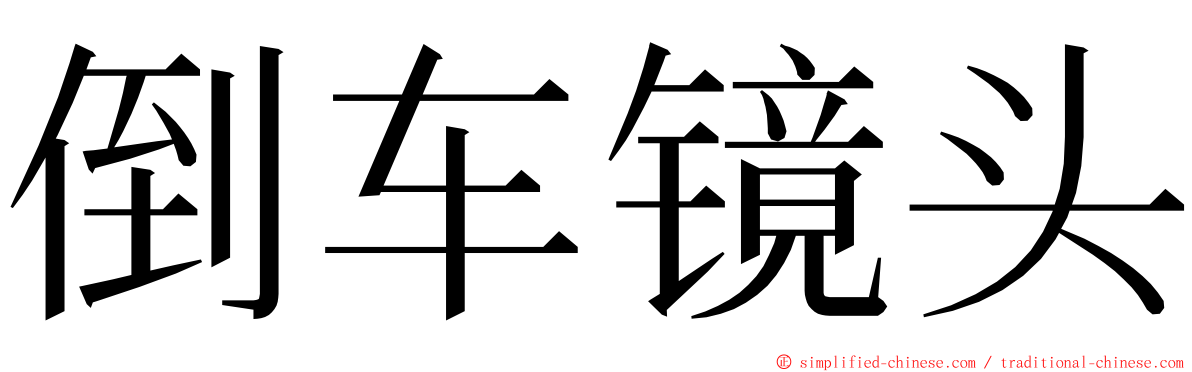 倒车镜头 ming font