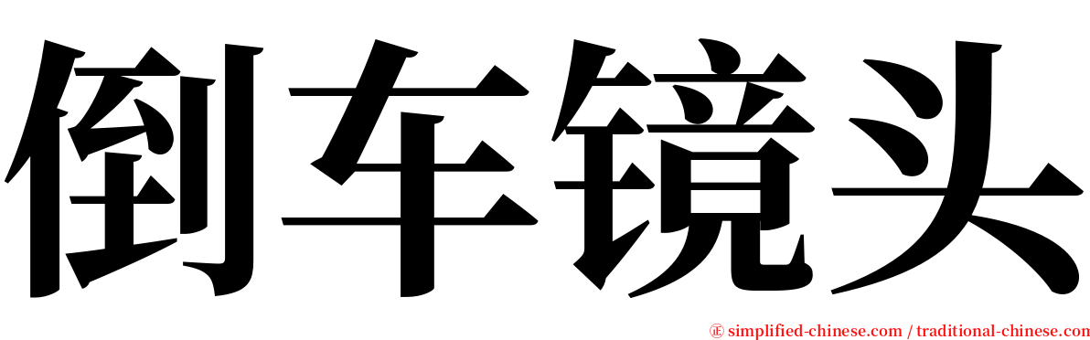 倒车镜头 serif font