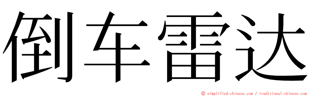 倒车雷达 ming font