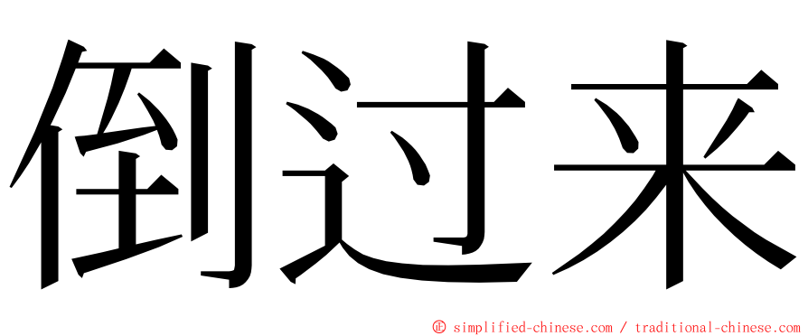 倒过来 ming font