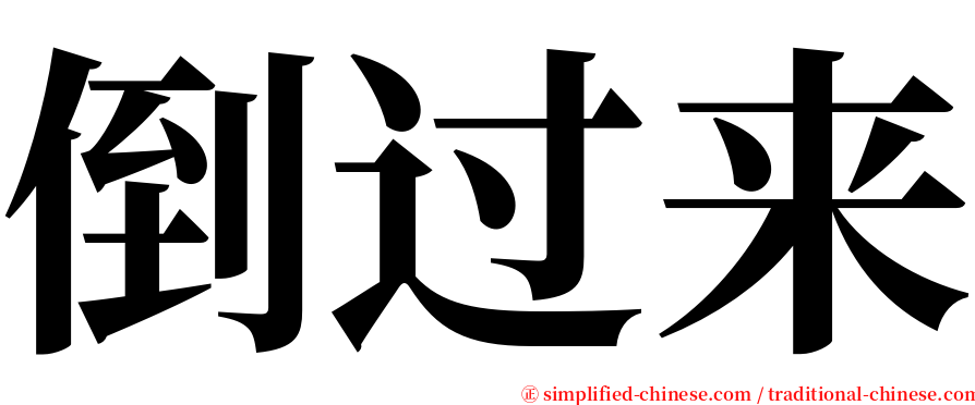 倒过来 serif font