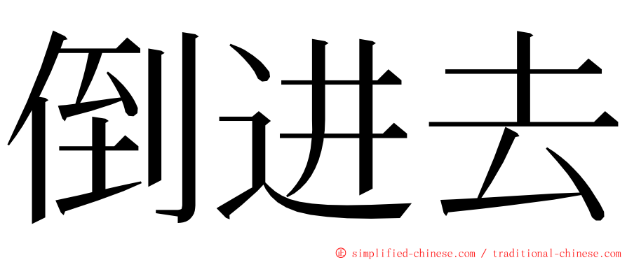 倒进去 ming font