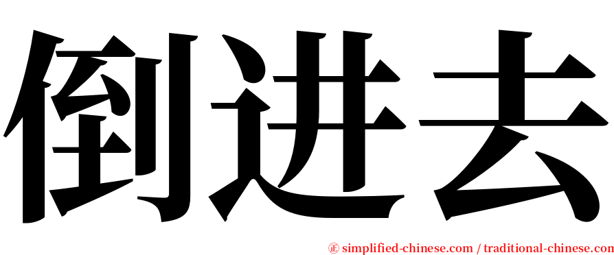 倒进去 serif font