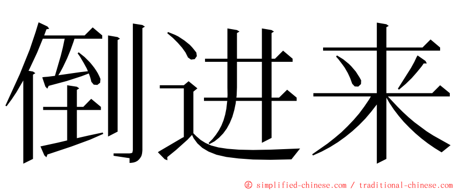 倒进来 ming font