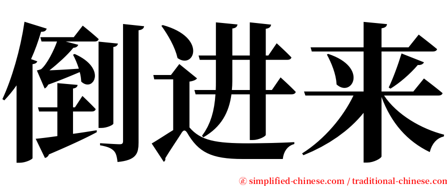 倒进来 serif font