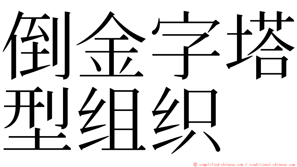 倒金字塔型组织 ming font