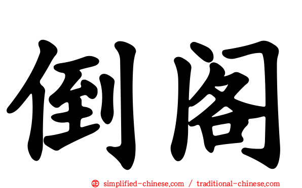 倒阁