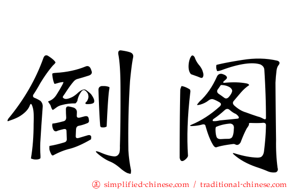 倒阁