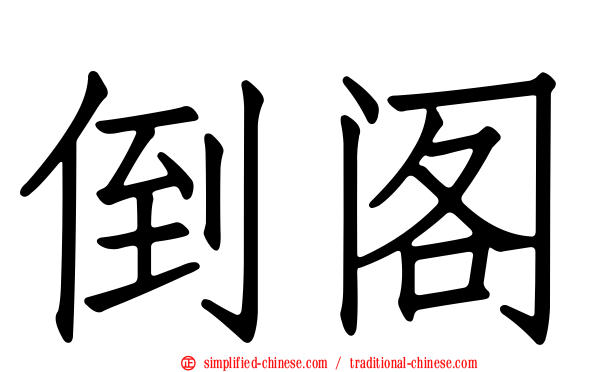 倒阁