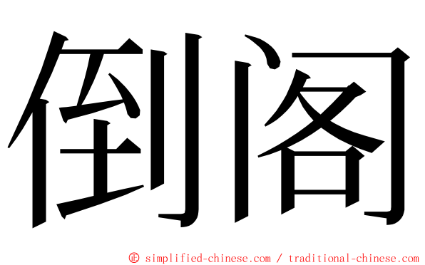 倒阁 ming font